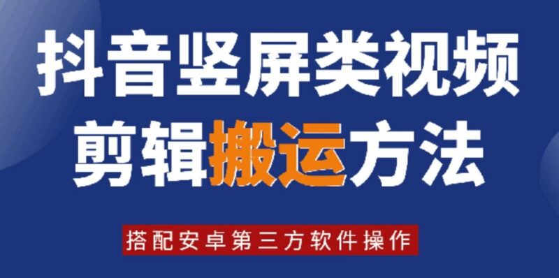 2024年8月最新抖音竖屏视频剪辑搬运技术 安卓第三方软件操作教程