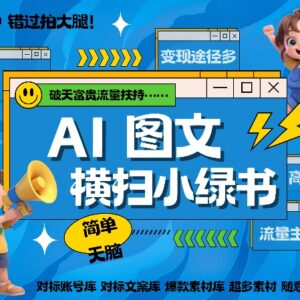 微信小绿书图文赛道实操教程 AI做爆款内容赚长尾管道收益-雨叶虚拟资源网