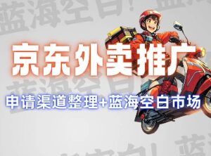 京东外卖推广项目全解 蓝海市场优势、推广思路及申请渠道-雨叶虚拟资源网