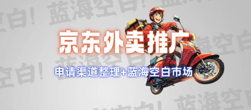 京东外卖推广项目全解 蓝海市场优势、推广思路及申请渠道