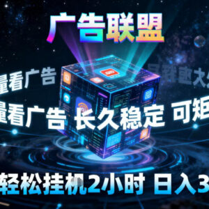 广告联盟全自动挂机掘金玩法 单窗口收益及矩阵操作全解析-雨叶虚拟资源网