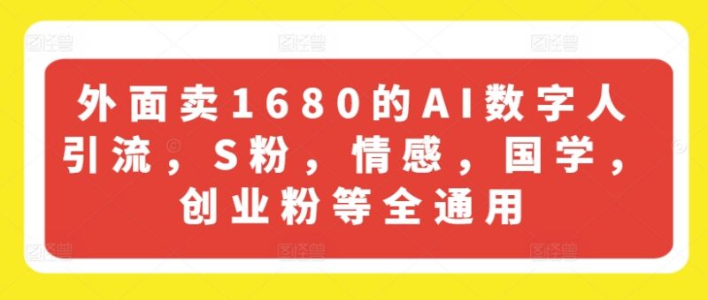 AI数字人引流适用赛道汇总 多品类粉丝引流全场景通用指南