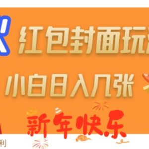 2025新年红包封面赚钱玩法 分佣规则及实操流程全解析-雨叶虚拟资源网