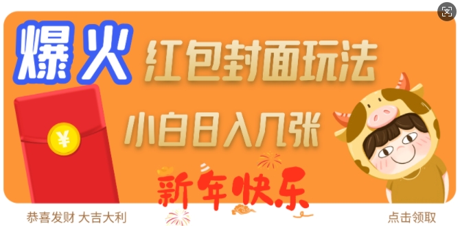 2025新年红包封面赚钱玩法 分佣规则及实操流程全解析
