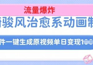 宫崎骏风格AI动画制作教程 含内容创作到变现全流程教学-雨叶虚拟资源网