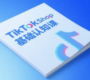 TikTok小店基础认知课 零基础掌握跨境电商运营全链路-雨叶虚拟资源网