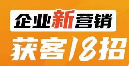 传统企业转型必学新营销获客18招 附全行业案例与落地方法