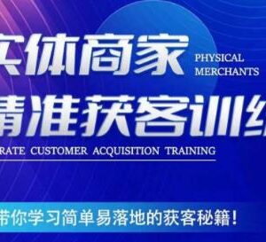 实体商家精准获客训练课 短视频引流获客落地技巧全讲解-雨叶虚拟资源网
