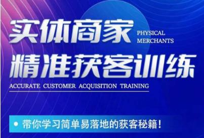 实体商家精准获客训练课 短视频引流获客落地技巧全讲解