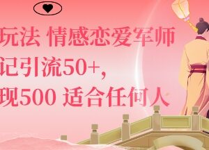 私域情感恋爱军师新玩法拆解 低门槛引流变现适合普通人操作-雨叶虚拟资源网