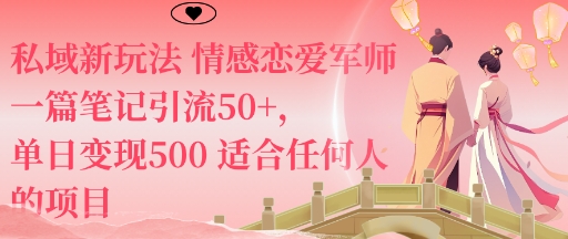 私域情感恋爱军师新玩法拆解 低门槛引流变现适合普通人操作