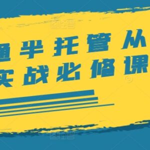 速卖通半托管从0到1实操教程 开店选品发货运营全流程指南-雨叶虚拟资源网