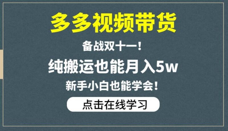 多多视频双11带货实操玩法分享 新手纯搬运可快速上手的增收项目