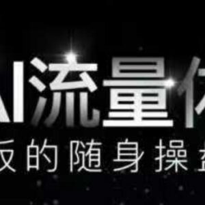 9款AI数字员工覆盖9大内容创作场景 降本增效附实操运营课程-雨叶虚拟资源网