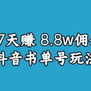 0-1抖音中医图文矩阵带货保姆级教程 37天获8.8万佣金实操-雨叶虚拟资源网