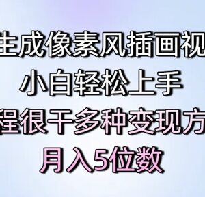 AI生成像素风插画短视频教程 新手易上手含多种变现方法-雨叶虚拟资源网