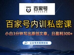 百家号原创写作正确方法 新手10分钟学会可日更爆文获稳定收益-雨叶虚拟资源网