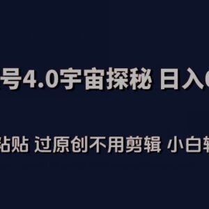视频号4.0宇宙探秘内容赚钱玩法 无需剪辑小白即可轻松操作-雨叶虚拟资源网