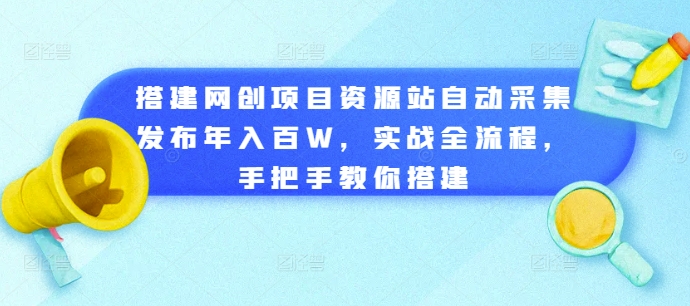 网创项目资源站搭建实操教程 自动采集发布全流程教学