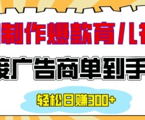 如何用AI制作情感育儿爆款视频 接商单日入200+实操指南-雨叶虚拟资源网