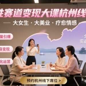 群响杭州女性赛道变现线下大课 小红书抖音私域打法全解析-雨叶虚拟资源网