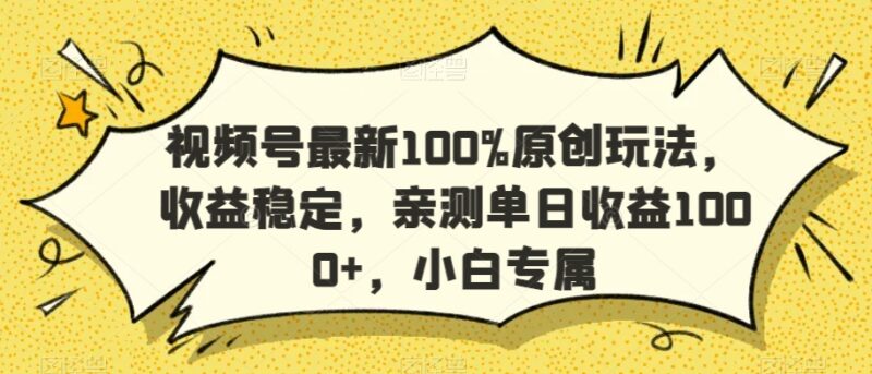 视频号原创高收益实操玩法 小白可上手稳定单日收益超千元