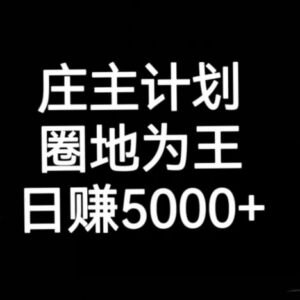 庄主计划全平台引流起号教程 多渠道精准获客实操方法教学-雨叶虚拟资源网