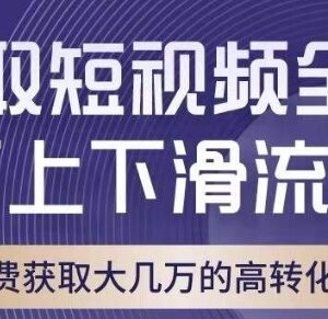 淘宝短视频上下滑流量引爆全攻略 转化率可与直通车相当-雨叶虚拟资源网