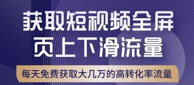 引爆淘宝短视频流量,淘宝短视频上下滑流量引爆,转化率与直通车相当!