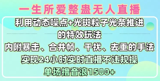 一生所爱无人整蛊直播9.0玩法 24小时合规开播实操教程