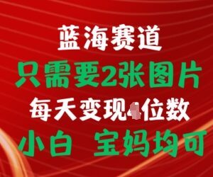 两张图片挂载佣金链接出单方法 小白宝妈可上手的低门槛赚钱项目-雨叶虚拟资源网
