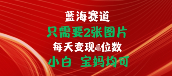 两张图片挂载佣金链接出单方法 小白宝妈可上手的低门槛赚钱项目