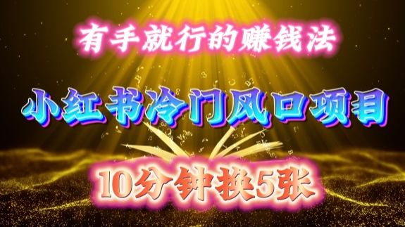 小红书冷门绝版书搬运赚钱项目 小白低门槛操作每日仅需10分钟