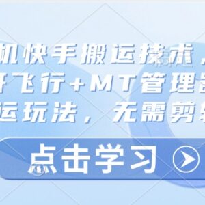 安卓手机快手纯搬运玩法教程 卡魔法实拍无需剪辑操作指南-雨叶虚拟资源网