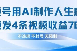利用AI制作人生感悟情绪类视频 实测4条视频单日收益782元-雨叶虚拟资源网