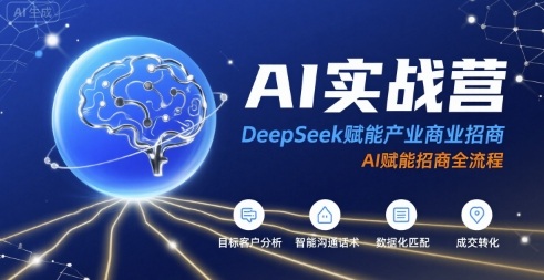 DeepSeek赋能产业商业招商 AI实战营覆盖招商全流程实操教学