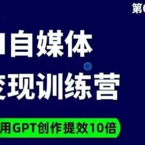 14天GPT自媒体爆文变现营 学会AI创作提效实用技巧-雨叶虚拟资源网