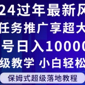 2024年春节游戏任务推广风口解析 零基础小白可上手的增收项目-雨叶虚拟资源网