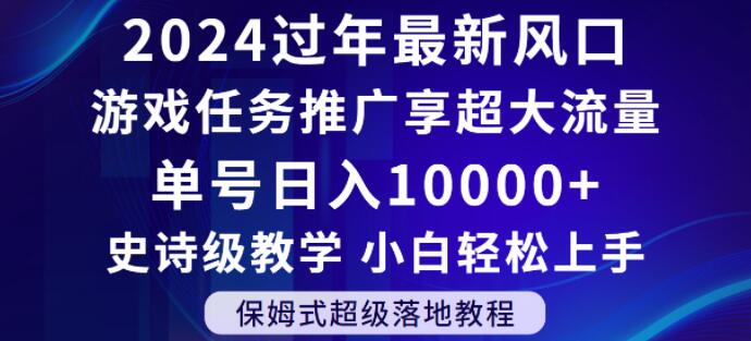 2024年春节游戏任务推广风口解析 零基础小白可上手的增收项目