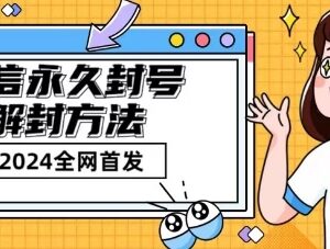 微信永久封号及短暂封号解封方法 最新实操教程详解-雨叶虚拟资源网