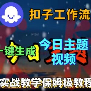Coze扣子工作流一键生成今日话题视频 保姆级实战教程-雨叶虚拟资源网