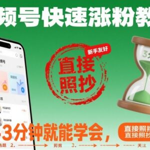 视频号新手快速涨粉教程 零基础3分钟学会可直接照着做-雨叶虚拟资源网