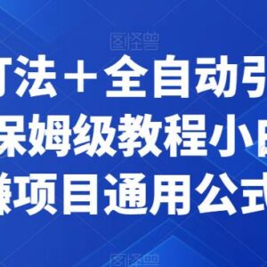 微博截流+知乎全自动引流卖虚拟资源项目附通用公式保姆级教程-雨叶虚拟资源网