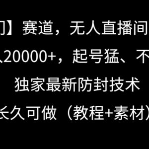 戏曲冷门赛道无人直播间运营 防封技巧及变现玩法全拆解-雨叶虚拟资源网