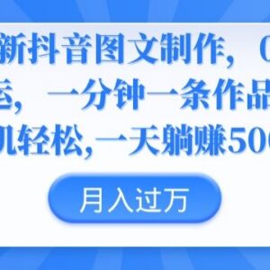 2024抖音图文制作教程 0成本搬运1分钟产出作品玩法拆解-雨叶虚拟资源网