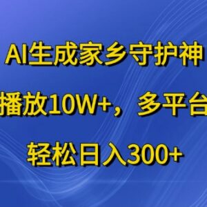 AI生成家乡守护神短视频玩法 多平台变现完整实操教程-雨叶虚拟资源网