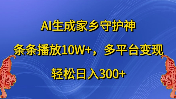 AI生成家乡守护神短视频玩法 多平台变现完整实操教程