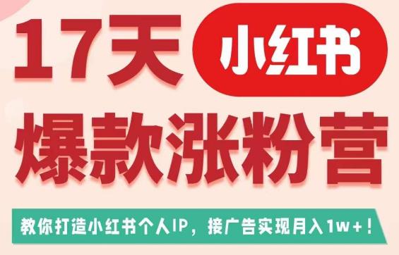 17天小红书广告变现涨粉营 零基础学打造博主IP接商单变现