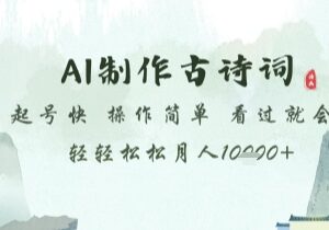 AI制作古诗词儿童教育赛道项目 低门槛操作简单起号速度快-雨叶虚拟资源网