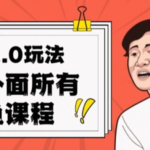 闲鱼2.0实操玩法完整教程 单号单日最高可实现2000元收益-雨叶虚拟资源网